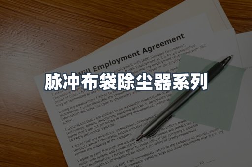 脉冲布袋除尘器系列