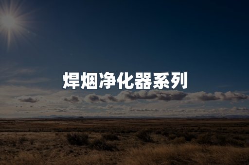 焊烟净化器系列