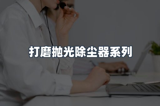 打磨抛光除尘器系列