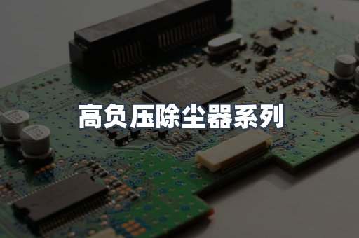 高负压除尘器系列
